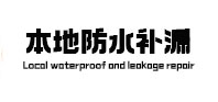 弥渡本地防水（中讯网）